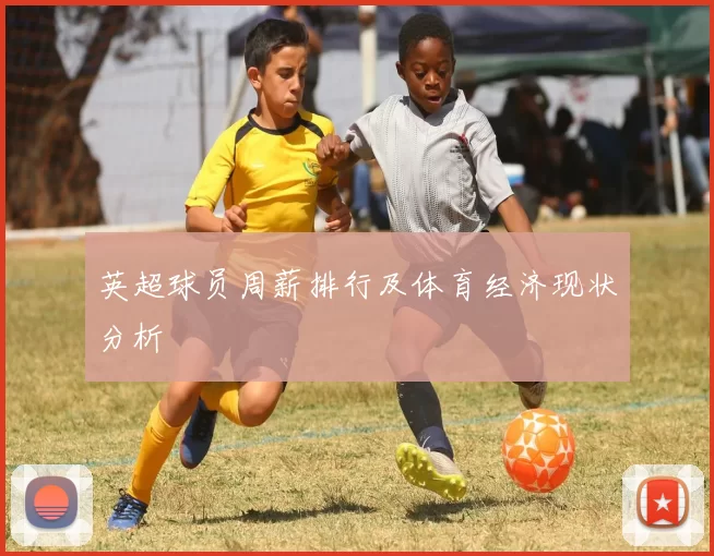 英超球员周薪排行及体育经济现状分析