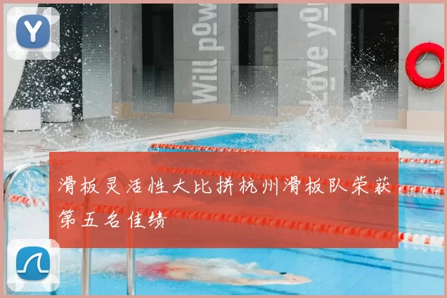 滑板灵活性大比拼杭州滑板队荣获第五名佳绩