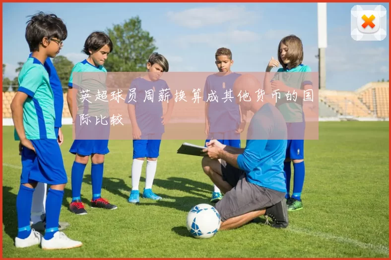 英超球员周薪换算成其他货币的国际比较