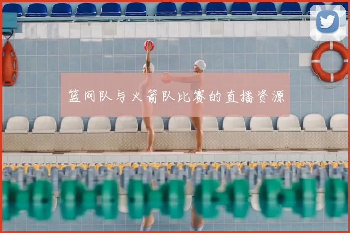 篮网队与火箭队比赛的直播资源