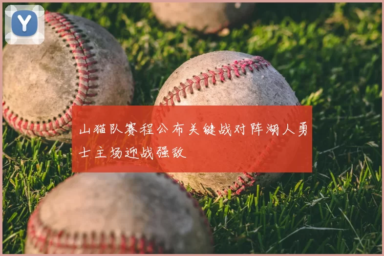 山猫队赛程公布关键战对阵湖人勇士主场迎战强敌