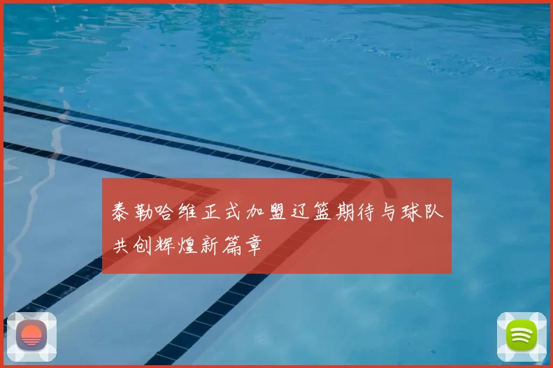 泰勒哈维正式加盟辽篮期待与球队共创辉煌新篇章