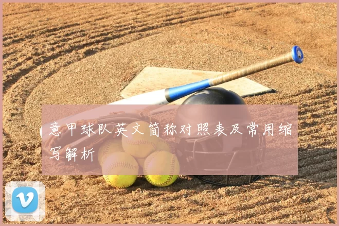 意甲球队英文简称对照表及常用缩写解析