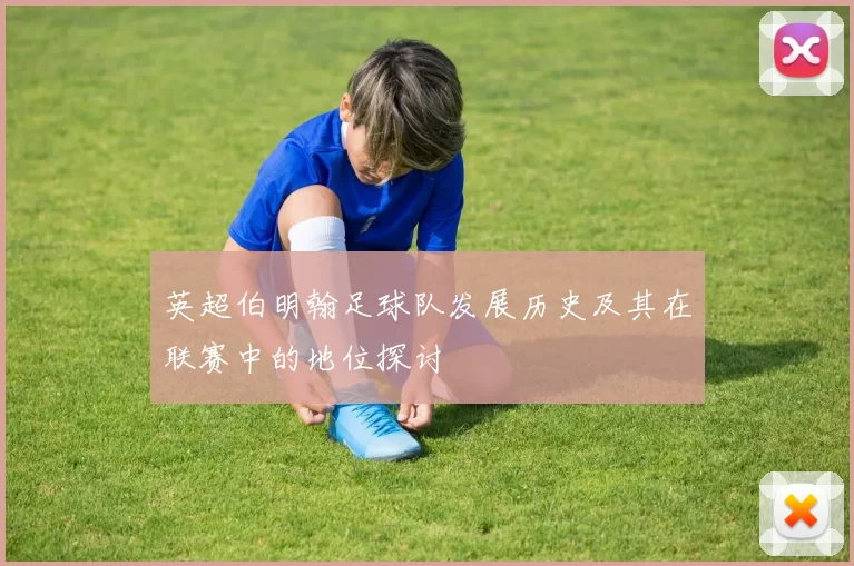 英超伯明翰足球队发展历史及其在联赛中的地位探讨