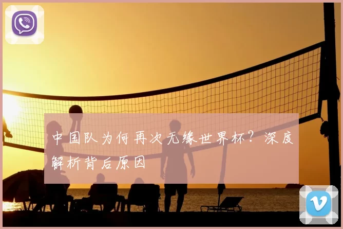 中国队为何再次无缘世界杯？深度解析背后原因