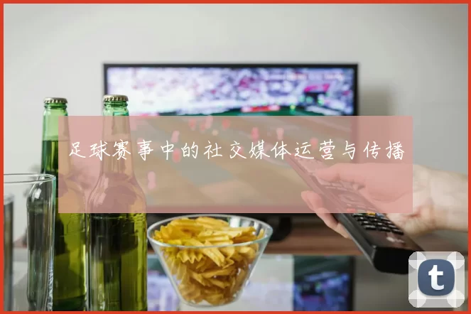足球赛事中的社交媒体运营与传播