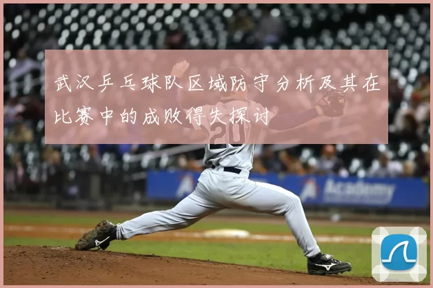 武汉乒乓球队区域防守分析及其在比赛中的成败得失探讨