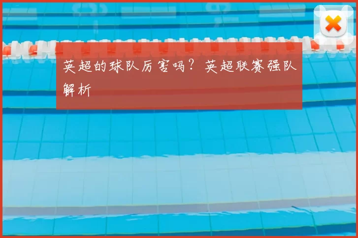 英超的球队厉害吗？英超联赛强队解析
