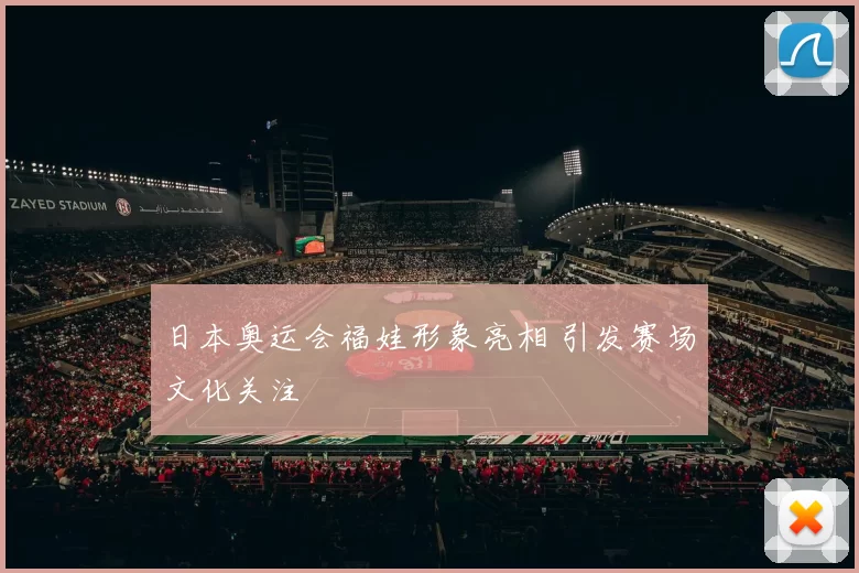 日本奥运会福娃形象亮相 引发赛场文化关注