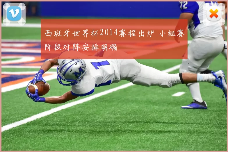 西班牙世界杯2014赛程出炉 小组赛阶段对阵安排明确