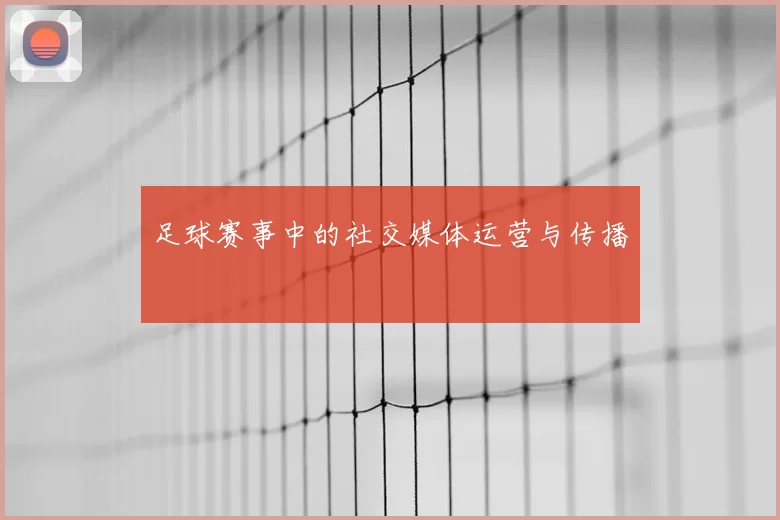 足球赛事中的社交媒体运营与传播