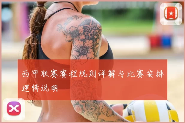 西甲联赛赛程规则详解与比赛安排逻辑说明