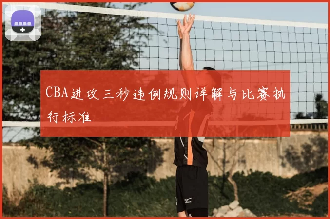 CBA进攻三秒违例规则详解与比赛执行标准