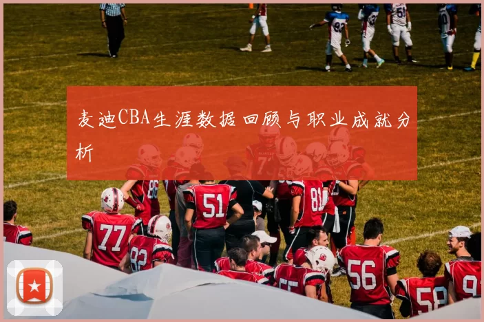 麦迪CBA生涯数据回顾与职业成就分析