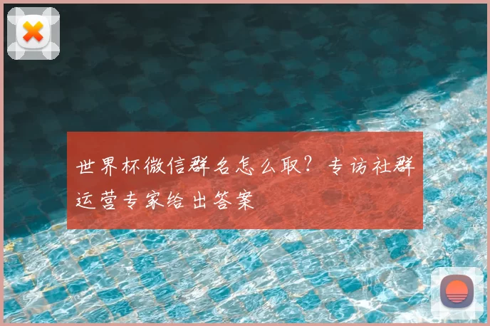 世界杯微信群名怎么取？专访社群运营专家给出答案