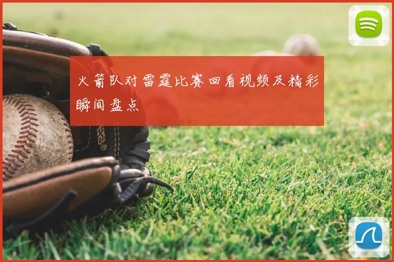 火箭队对雷霆比赛回看视频及精彩瞬间盘点