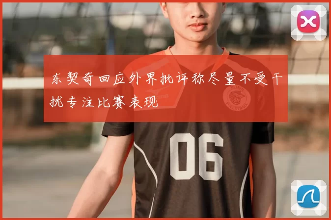 东契奇回应外界批评称尽量不受干扰专注比赛表现