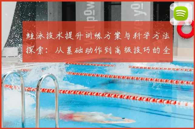 蛙泳技术提升训练方案与科学方法探索：从基础动作到高级技巧的全面解析