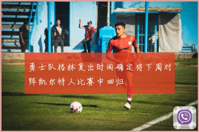 勇士队格林复出时间确定将下周对阵凯尔特人比赛中回归