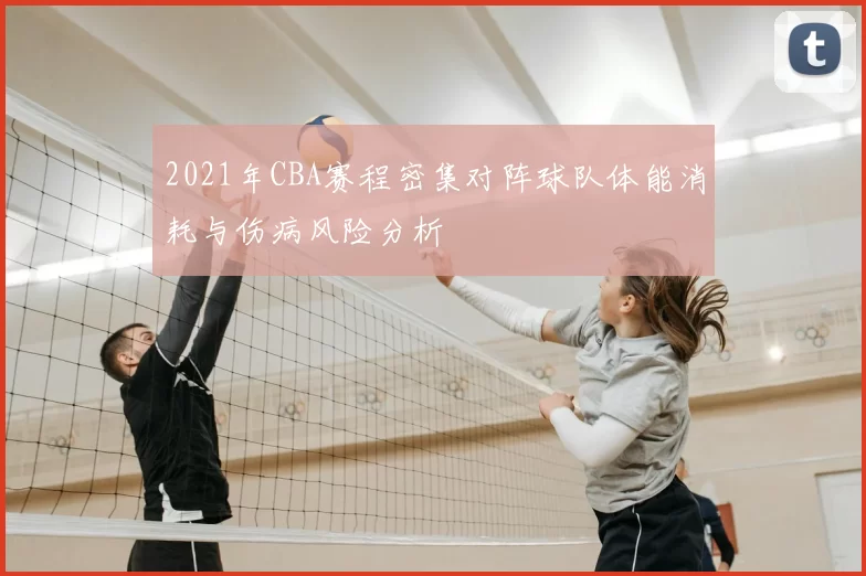 2021年CBA赛程密集对阵球队体能消耗与伤病风险分析